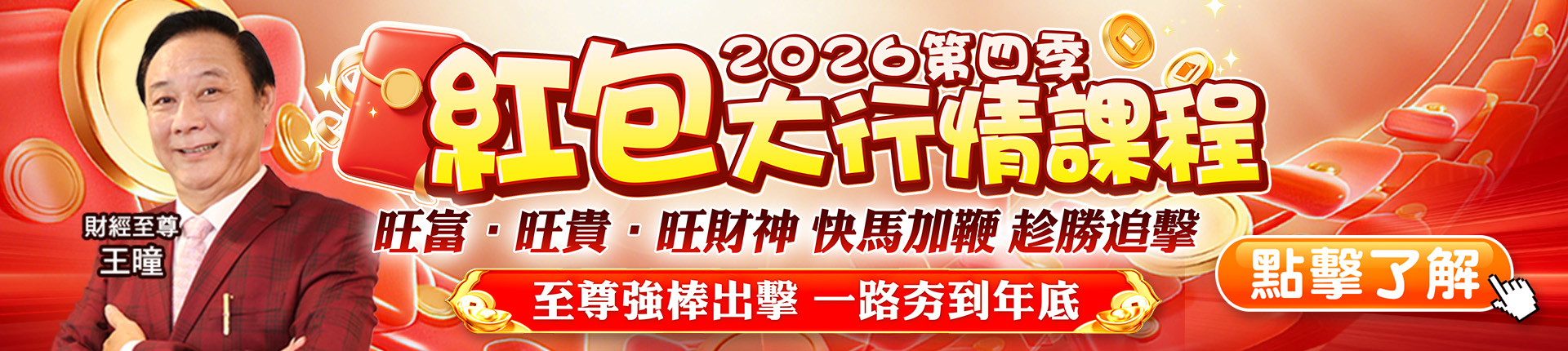 20260908 2026第四季 紅包大行情課程 1920x430
